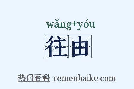 往由是什么意思的图片